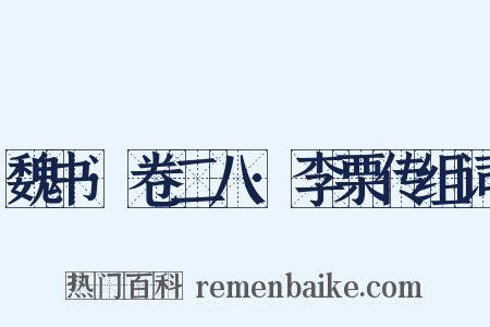 魏书·卷二八·李栗传组词是什么意思的图片